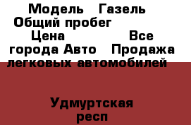  › Модель ­ Газель › Общий пробег ­ 120 000 › Цена ­ 245 000 - Все города Авто » Продажа легковых автомобилей   . Удмуртская респ.,Глазов г.